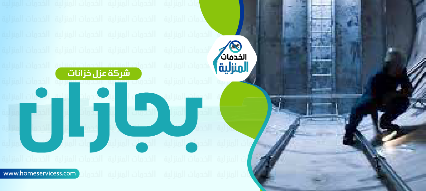 شركة عزل خزانات بجازان - للايجار 0545230212 - الخدمات المنزليه