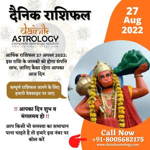 Horoscope Today : 27 August 2022:  आर्थिक राशिफल 27 अगस्त 2022: इस राशि के जातकों को होगा संपत्ति लाभ, जानिए कैसा रहेगा आपका आज दिन