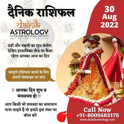 आज का राशिफल 30 अगस्त 2022: ग्रहों और नक्षत्रों का शुभ संयोग, देखिए हरतालिका तीज पर कैसा रहेगा आपका आज का दिन