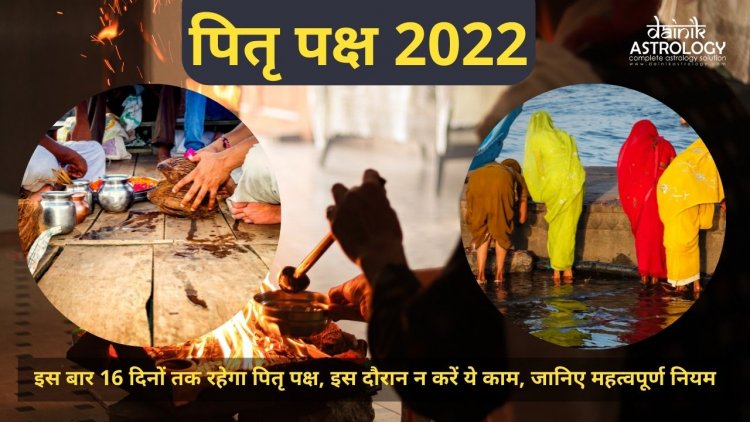 Pitra Paksha 2022: इस बार 16 दिनों तक रहेगा पितृ पक्ष, इस दौरान न करें ये काम, जानिए महत्वपूर्ण नियम