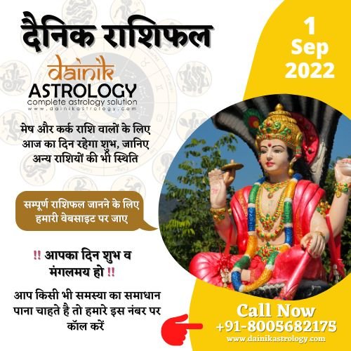Horoscope Today 1 September : मेष और कर्क राशि वालों के लिए आज का दिन रहेगा शुभ, जानिए अन्य राशियों की भी स्थिति
